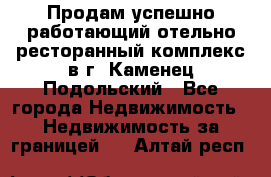 Продам успешно работающий отельно-ресторанный комплекс в г. Каменец-Подольский - Все города Недвижимость » Недвижимость за границей   . Алтай респ.